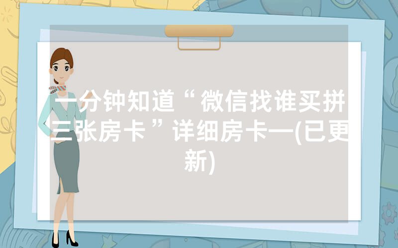 一分钟知道“微信找谁买拼三张房卡”详细房卡—(已更新)