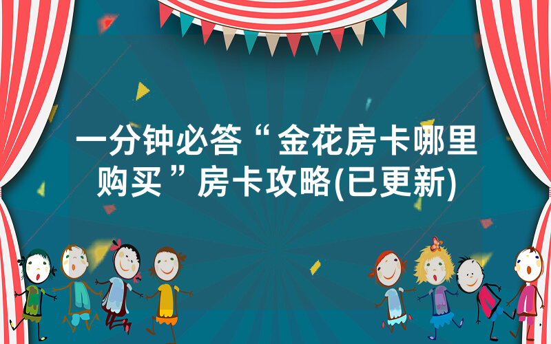 一分钟必答“金花房卡哪里购买”房卡攻略(已更新)