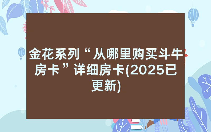 金花系列“从哪里购买斗牛房卡”详细房卡(2025已更新)