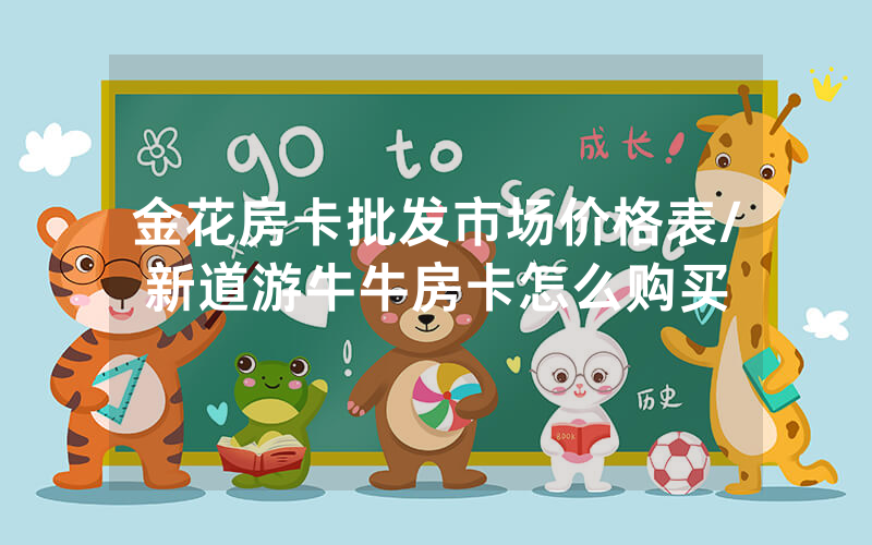 金花房卡批发市场价格表/新道游牛牛房卡怎么购买