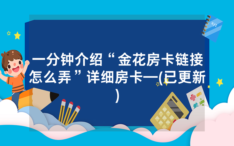 一分钟介绍“金花房卡链接怎么弄”详细房卡—(已更新)