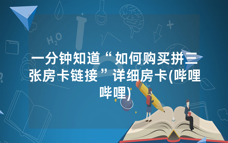一分钟知道“如何购买拼三张房卡链接”详细房卡(哔哩哔哩)