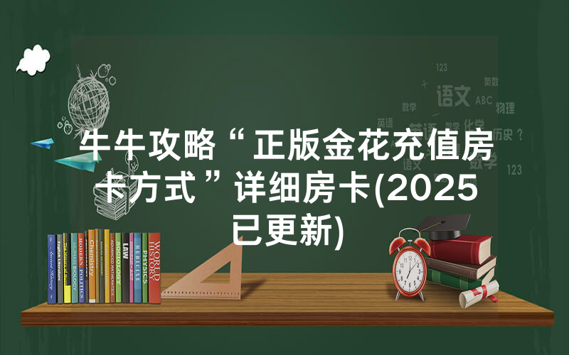 牛牛攻略“正版金花充值房卡方式”详细房卡(2025已更新)