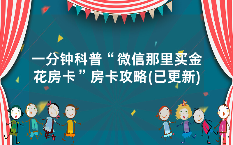 一分钟科普“微信那里买金花房卡”房卡攻略(已更新)