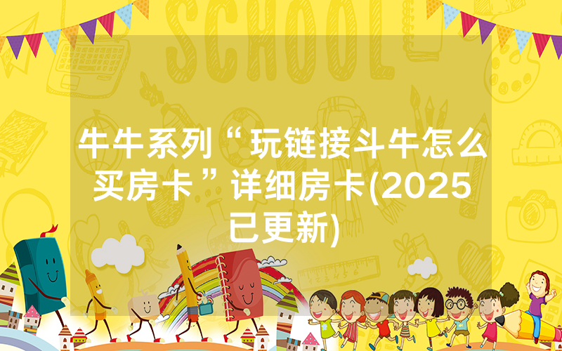 牛牛系列“玩链接斗牛怎么买房卡”详细房卡(2025已更新)