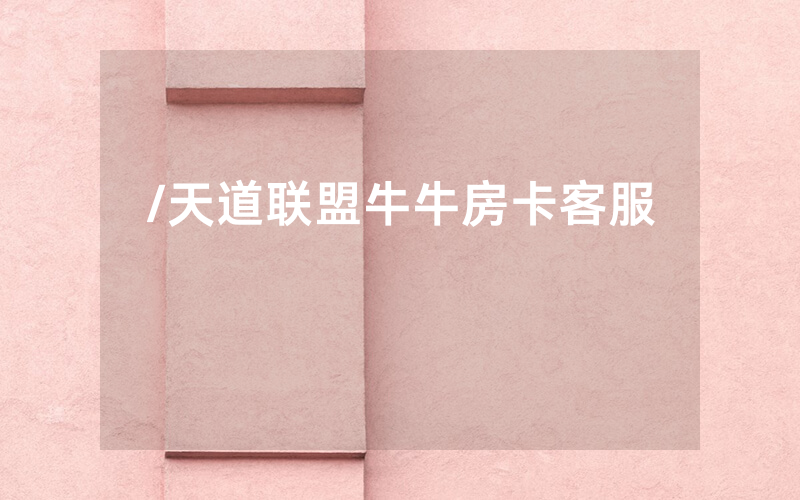 /天道联盟牛牛房卡客服