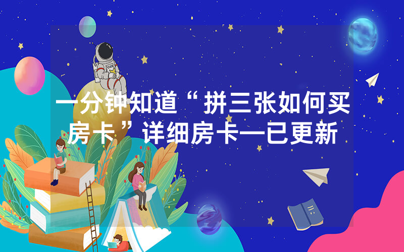一分钟知道“拼三张如何买房卡”详细房卡—已更新