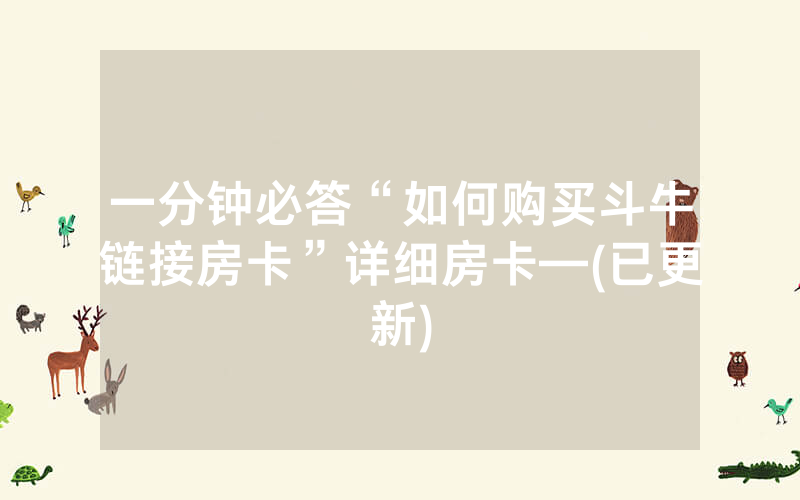 一分钟必答“如何购买斗牛链接房卡”详细房卡—(已更新)