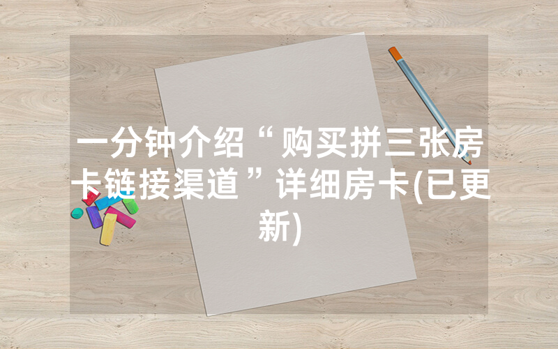 一分钟介绍“购买拼三张房卡链接渠道”详细房卡(已更新)