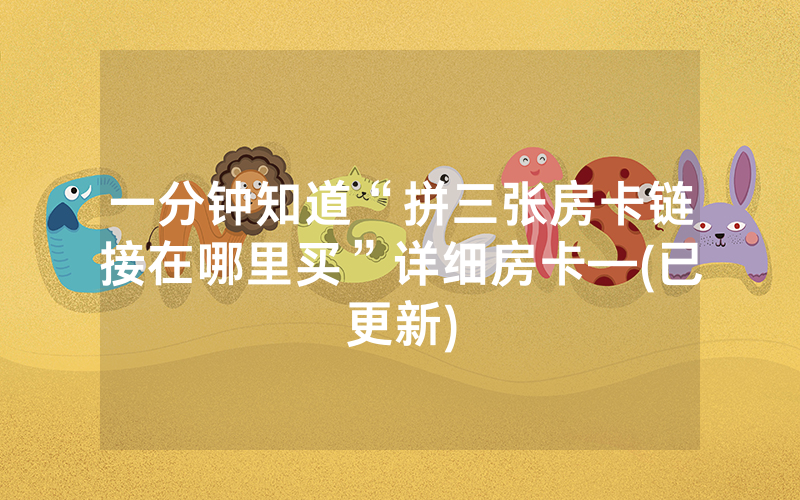 一分钟知道“拼三张房卡链接在哪里买”详细房卡—(已更新)