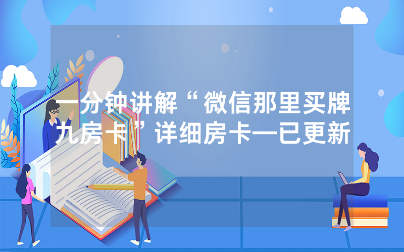 一分钟讲解“微信那里买牌九房卡”详细房卡—已更新