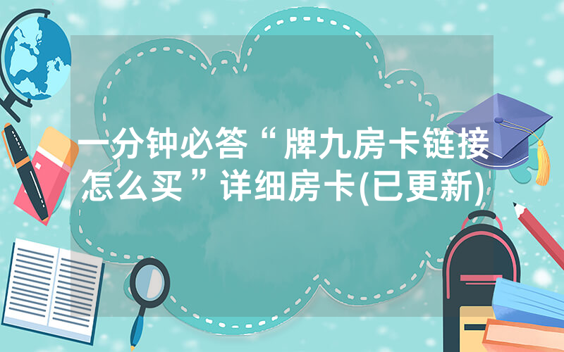 一分钟必答“牌九房卡链接怎么买”详细房卡(已更新)
