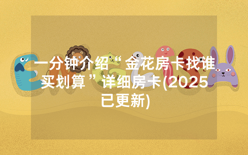 一分钟介绍“金花房卡找谁买划算”详细房卡(2025已更新)