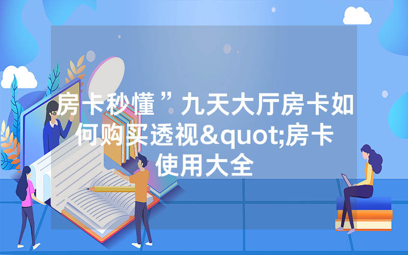 房卡秒懂”九天大厅房卡如何购买透视"房卡使用大全