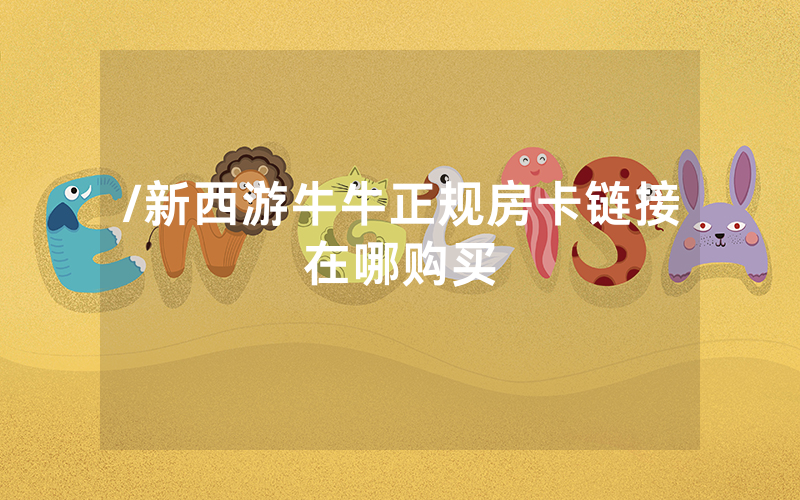/新西游牛牛正规房卡链接在哪购买
