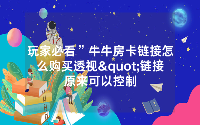 玩家必看”牛牛房卡链接怎么购买透视"链接原来可以控制