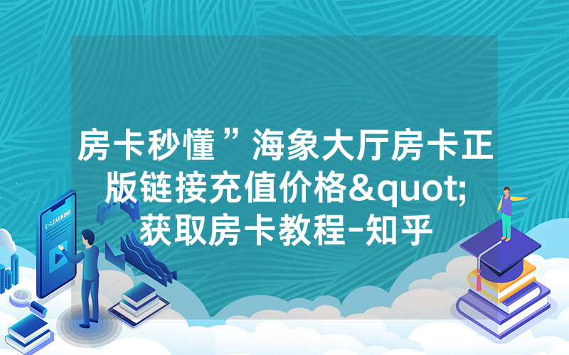 房卡秒懂”海象大厅房卡正版链接充值价格"获取房卡教程-知乎