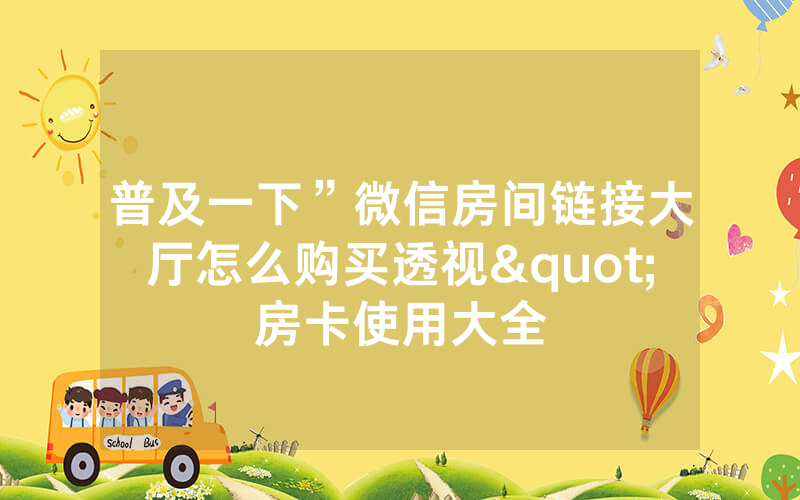 普及一下”微信房间链接大厅怎么购买透视"房卡使用大全