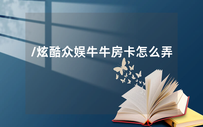 /炫酷众娱牛牛房卡怎么弄