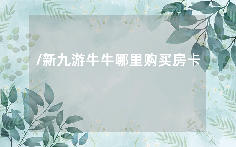 /新九游牛牛哪里购买房卡
