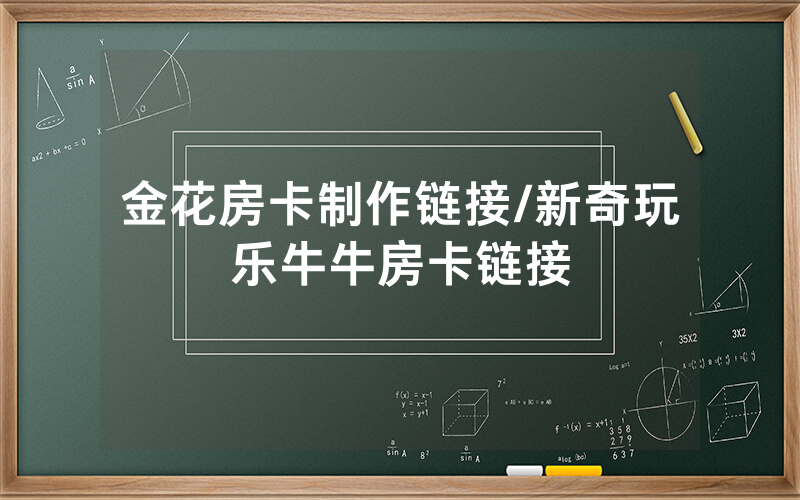 金花房卡制作链接/新奇玩乐牛牛房卡链接