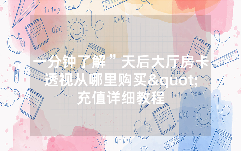 一分钟了解”天后大厅房卡透视从哪里购买"充值详细教程