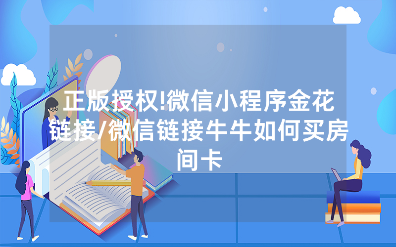 正版授权!微信小程序金花链接/微信链接牛牛如何买房间卡