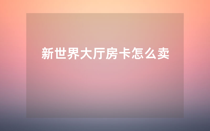 新世界大厅房卡怎么卖