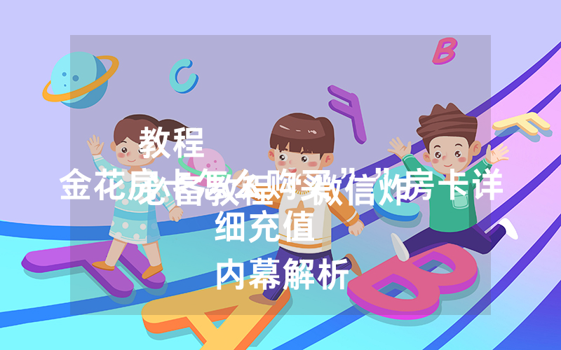 教程
必备教程“微信炸 金花房卡怎么购买””房卡详细充值
内幕解析
