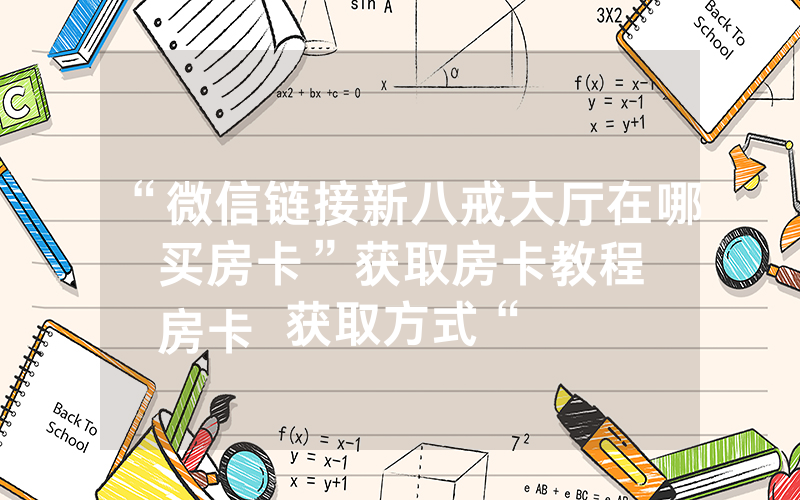 “微信链接新八戒大厅在哪买房卡”获取房卡教程
房卡获取方式“