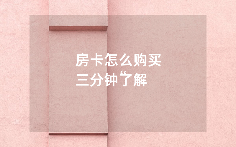 房卡怎么购买
三分钟了解“