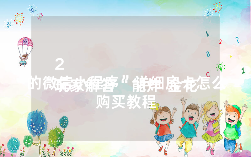 2
玩家解答“能炸 金花的微信小程序”详细房卡怎么购买教程