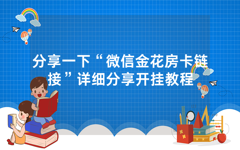 分享一下“微信金花房卡链接”详细分享开挂教程