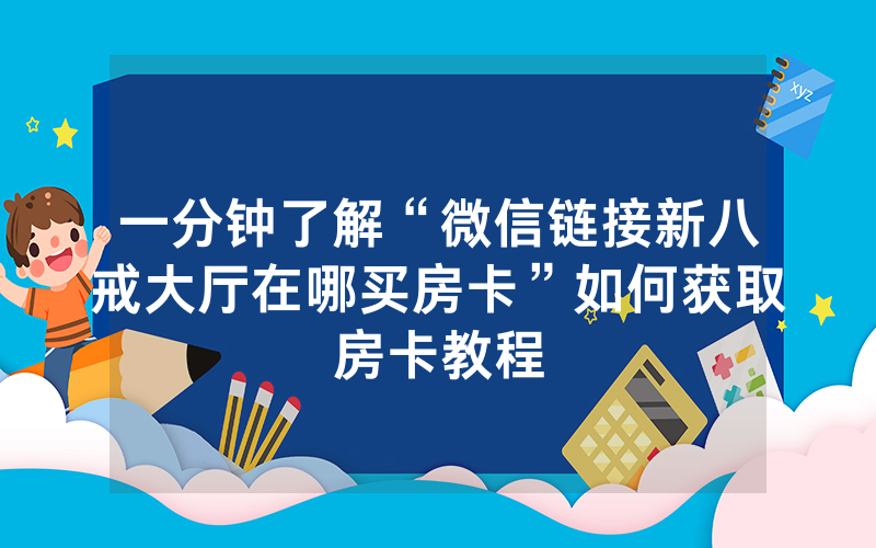 一分钟了解“微信链接新八戒大厅在哪买房卡”如何获取房卡教程