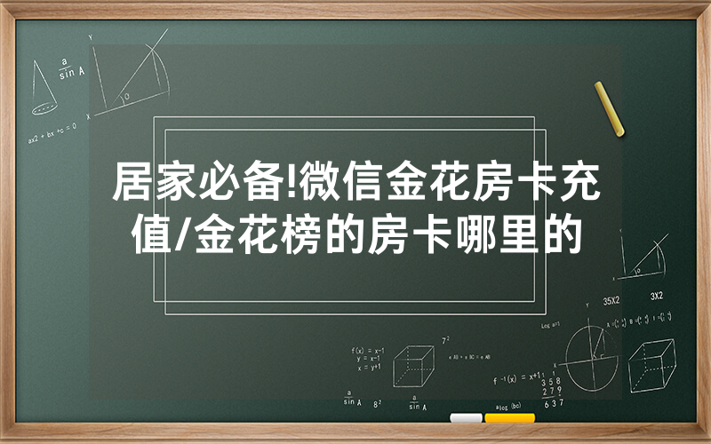 居家必备!微信金花房卡充值/金花榜的房卡哪里的