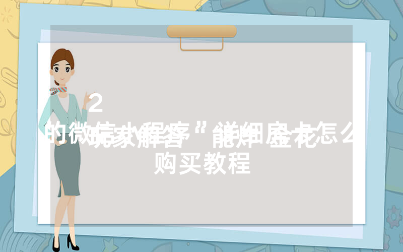 2
玩家解答“能炸 金花的微信小程序”详细房卡怎么购买教程