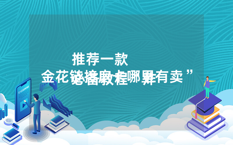 推荐一款
必备教程“炸 金花链接房卡哪里有卖”