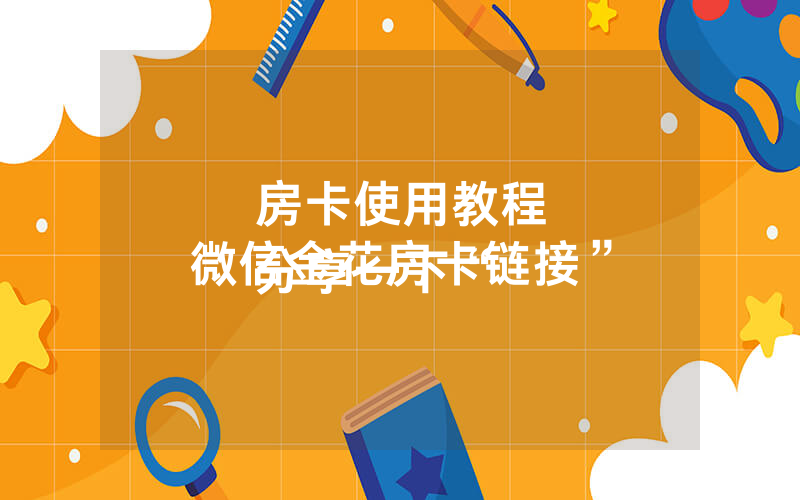 房卡使用教程
分享一下“微信金花房卡链接”