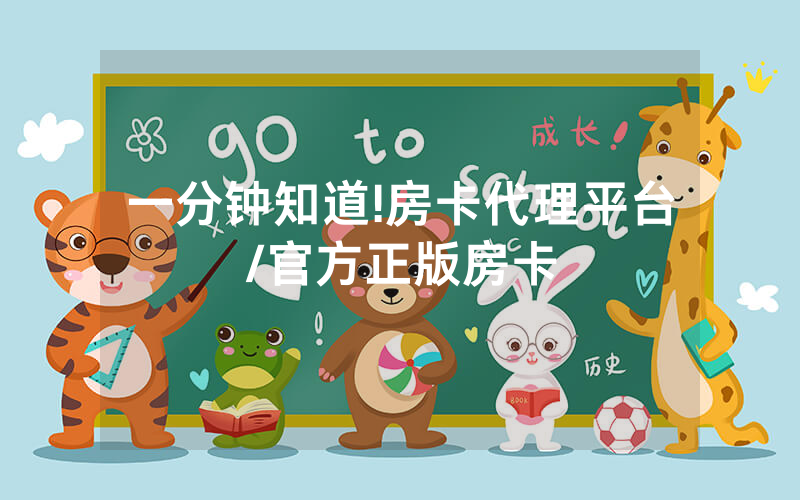 一分钟知道!房卡代理平台/官方正版房卡