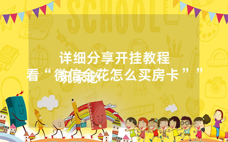 详细分享开挂教程
玩家必看“微信金花怎么买房卡””