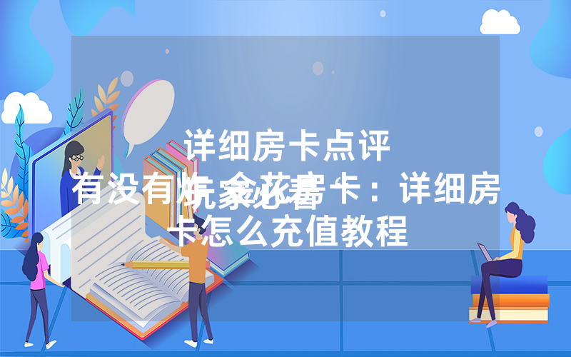 详细房卡点评
玩家必看“有没有炸 金花房卡：详细房卡怎么充值教程