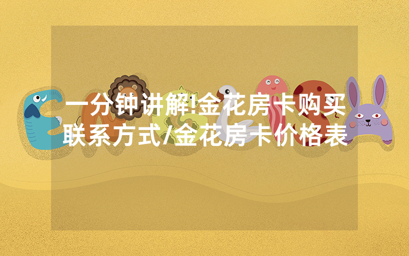 一分钟讲解!金花房卡购买联系方式/金花房卡价格表