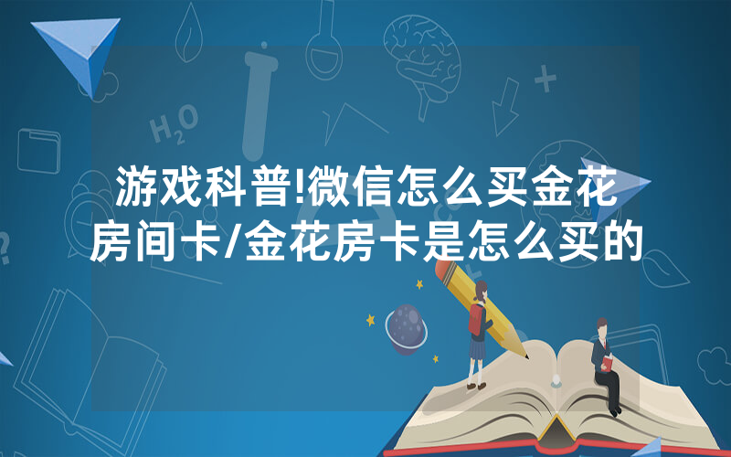 游戏科普!微信怎么买金花房间卡/金花房卡是怎么买的