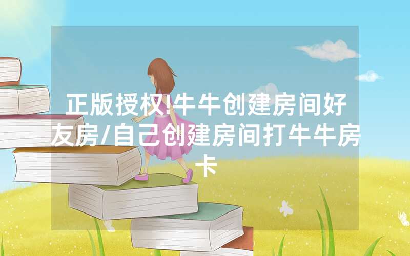 正版授权!牛牛创建房间好友房/自己创建房间打牛牛房卡