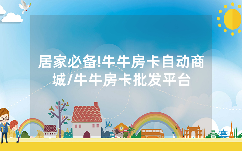 居家必备!牛牛房卡自动商城/牛牛房卡批发平台