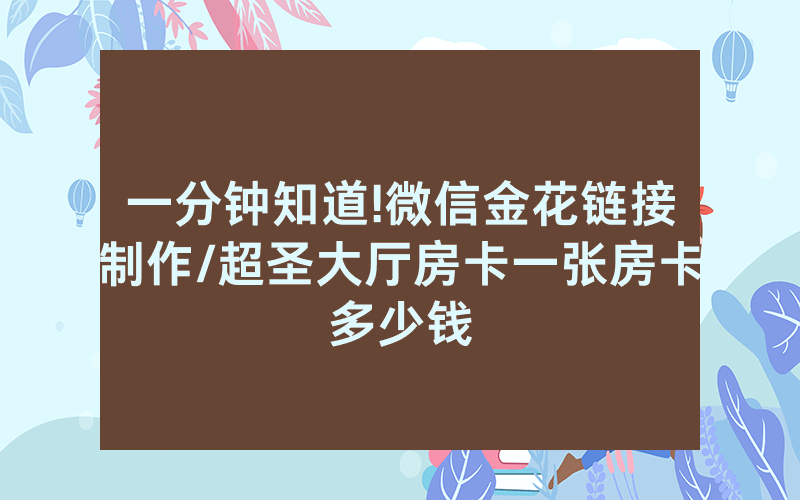 一分钟知道!微信金花链接制作/超圣大厅房卡一张房卡多少钱