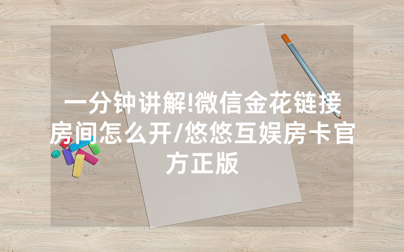 一分钟讲解!微信金花链接房间怎么开/悠悠互娱房卡官方正版