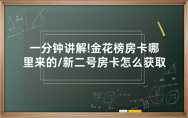 一分钟讲解!金花榜房卡哪里来的/新二号房卡怎么获取