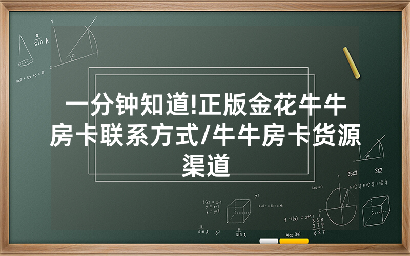 一分钟知道!正版金花牛牛房卡联系方式/牛牛房卡货源渠道