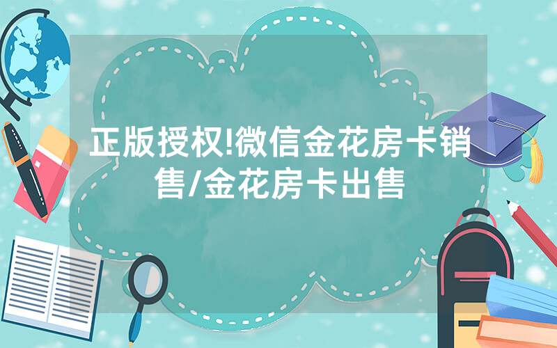 正版授权!微信金花房卡销售/金花房卡出售